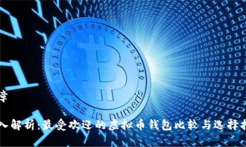 文章

深入解析：最受欢迎的虚拟币钱包比较与选择指南