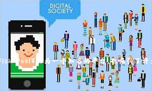 鱼池向 Tokenim 转账的完整指南
在数字资产的世界中，转账操作是一项经常发生的事情。尤其是随着区块链技术的快速发展，越来越多的人选择将他们的资产转移到数字资产平台上进行管理。而在这方面，鱼池（Fish Pool）作为一个知名的平台，也吸引了许多用户。那么，如何将鱼池中的资产转账到 Tokenim 平台呢？在这篇文章中，我们不仅会详细探索这个操作流程，还会分享一些实用的小建议，帮助你顺畅完成转账，保障资金安全。

轻松掌握鱼池向 Tokenim 转账的便捷步骤