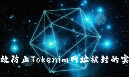 如何有效防止Tokenim网址被封的实用技巧