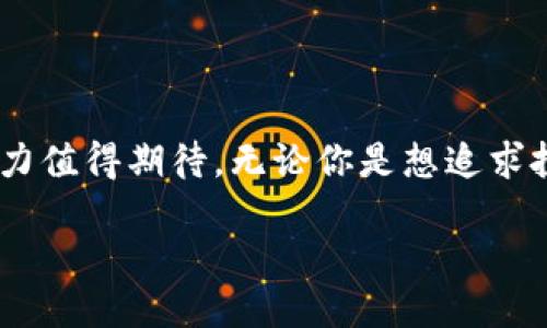 引言

在快速发展的数字经济中，各类虚拟货币层出不穷，奥宝币成为了众多投资者和科技爱好者关注的焦点。与其他加密货币相似，奥宝币不仅代表了一种新的货币形式，更承载着数字时代的投资创新和商业模式的独特魅力。

何为奥宝币？

奥宝币是一种以区块链技术为基础的虚拟币，它通过加密算法确保交易的安全性与匿名性，同时还能实现去中心化的特性，这使得它不受传统金融机构的控制。用户可以在全球范围内自由交易，与其他数字资产进行互换。这种虚拟货币的特性使得它成为了数字经济中的重要组成部分，吸引了越来越多的个人与企业用户。

奥宝币的特点与优势

为什么越来越多的人关注奥宝币呢？这得益于它的一些独特优势：

ul
    li去中心化：奥宝币的交易不依赖于传统银行，这让用户可以更自由地安排个人财务。/li
    li高安全性：采用先进的加密技术，保障资金安全，大幅降低被盗风险。/li
    li快速交易：全球任何地方的用户可以在数秒内完成交易，无需等待繁琐的审核流程。/li
    li投资潜力：随着对虚拟货币的关注增加，奥宝币的市场价值也在逐步增长，成为投资者获取收益的新机会。/li
/ul

如何获得奥宝币？

想要获得奥宝币，一般有几种途径：

ul
    li通过交易平台购入：用户可以在一些信誉良好的交易平台上，用法定货币或其他数字资产直接购买奥宝币。/li
    li挖矿：对于一些有技术背景的用户，可以通过计算机运算来“挖掘”奥宝币。这需要一定的硬件设备投入和技术储备。/li
    li接受支付：一些商家已经开始支持奥宝币支付，如果你经营的业务允许，可以直接接受奥宝币作为支付方式。/li
/ul

投资奥宝币的风险与注意事项

尽管奥宝币具有许多优势，但投资任何金融产品都伴随着风险，奥宝币也不例外：

ol
    li市场波动性大：奥宝币的价格可能经历剧烈的波动，短时间内可能会出现大幅上涨或下跌，投资者需要有足够的风险承受能力。/li
    li法律监管不确定性：各国对虚拟货币的法律法规不尽相同，潜在的法律风险可能影响奥宝币的流通和价值。/li
    li网络安全威胁：虽然加密技术提供了一定的安全保障，但黑客攻击、诈骗等网络安全风险依然存在，投资者需提高警惕。/li
/ol

奥宝币与其他虚拟币的区别

在市场上，奥宝币并不是唯一的一种虚拟货币。与比特币、以太坊等其他数字货币相比，奥宝币有其独特的特征和应用场景：

ul
    li使用场景：部分虚拟币可能更侧重于支付与交易，而奥宝币则可能强调社区建设和生态系统的推进。/li
    li技术基础：不同虚拟币在技术架构、共识机制等方面可能存在显著差异，这会影响其性能和扩展性。/li
    li发展目标：奥宝币的开发团队有其特定的愿景和使命，可能与某些基础设施开发、项目合作等更加紧密相连。/li
/ul

如何安全存储奥宝币

如果你决定投资奥宝币，那么了解如何安全存储是非常重要的一环：

ul
    li使用冷钱包：冷钱包是一种离线存储方式，可以有效防止黑客攻击，是存储大额资产的优先选择。/li
    li选择安全的交易平台：在选择交易平台时，建议选择一些信誉良好、有良好安全记录的平台进行交易和存储。/li
    li保护私钥：对于所有虚拟货币用户来说，私钥就是你资产的关键，务必妥善保管，避免泄露。/li
/ul

未来展望

尽管虚拟币市场存在较大的不确定性，但不可否认的是，奥宝币和其他虚拟货币将继续在全球经济中发挥重要作用。随着技术的不断进步，监管政策的逐步明确和市场环境的改善，奥宝币的应用前景依然广阔。无论是作为投资工具，还是作为交易媒介，奥宝币的价值都将在未来的数字经济中得到进一步的体现。

常见问题解答

h41. 奥宝币是否值得投资？/h4
投资任何虚拟货币都应结合自身情况和市场环境进行风险评估。奥宝币作为一种新兴的虚拟货币，虽具备发展潜力，但也伴随风险。建议投资者了解市场动态，持续跟踪奥宝币的发展，投资时应量入为出。

h42. 如何判断奥宝币的安全性？/h4
首先，可以查看奥宝币的官方网站和社区反馈，了解其开发团队的背景和专业性。其次，关注项目是否有透明的技术路线图和持续的更新迭代。最后，可以通过第三方评测机构的报告，了解奥宝币的市场表现及安全性评估。

总结

奥宝币作为一种新兴的虚拟货币，无疑是数字经济发展中的一项重要创新。若能理性看待它的优势与风险，妥善管理投资，奥宝币未来所蕴含的潜力值得期待。无论你是想追求投资回报，还是想参与到虚拟货币的应用与创新中，奥宝币都可能为你提供新的思路与机会。

奥宝币：探索虚拟币投资新机遇