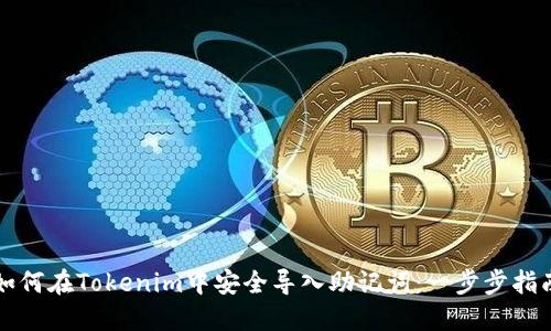 如何在Tokenim中安全导入助记词：一步步指南