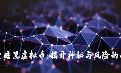 探索暗黑虚拟币：揭开神秘与风险的面纱