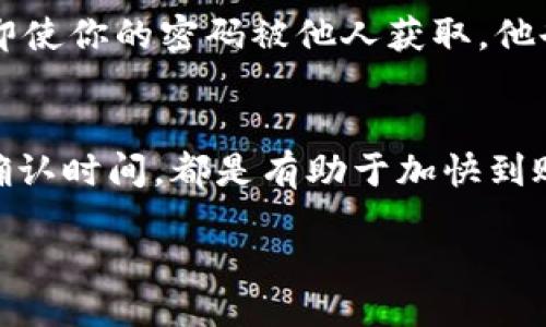 什么是Tokenim？
Tokenim是一个专注于加密货币交易的平台，支持用户进行各种数字货币的买卖和交易。随着区块链技术的发展，越来越多的人开始关注Tokenim，并希望了解它的使用方法及相关功能。如果你想要在Tokenim上进行交易，了解资金到账时间是一个至关重要的因素。

Tokenim资金到账时间概述
用户在Tokenim上进行资金转入或转出时，到账时间会受到多种因素的影响。这些因素包括区块链的网络拥堵情况、交易手续费的设置、以及Tokenim本身的处理时间等。

一般到账时间
一般来说，Tokenim的资金到账时间在1分钟到几个小时之间，具体取决于以下几个方面：

h41. 网络拥堵情况/h4
在网络比较繁忙的时间，交易确认可能会有所延迟。比如在市场热度高的时候，例如牛市期间，许多人同时进行交易，会导致区块链网络的拥堵，从而增加资金到账的时间。

h42. 交易手续费/h4
在进行转账时，用户可以选择不同的交易手续费。一般来说，手续费越高，交易确认的速度就越快。因此，如果你希望尽快到账，可以适当提高你的手续费设置，但与此同时，要根据你的需求和预算来做出平衡。

h43. Tokenim的处理时间/h4
不同的平台在处理交易时的速度也有所不同。Tokenim通常会在用户完成交易后的几个小时内进行处理，但如果遇到特殊情况，比如系统升级或技术问题，处理时间可能会延长。

如何资金到账时间
为了让你的资金更快到账，你可以采取一些有效的措施：

h41. 选择高手续费的选项/h4
如前所述，增加手续费可以提高交易处理的优先级，使得资金更快到账。

h42. 选择高峰时段以外交易/h4
尽量避开网络拥堵的时间段进行交易，在平时交易往往可以顺利且快速的完成。

h43. 了解各类数字货币的确认时间/h4
不同的数字货币在区块链上的确认时间不同，了解这些信息可以帮助你合理安排交易时间。例如，比特币的确认时间通常是10分钟，而以太坊通常在几秒到几分钟之间。

Tokenim的安全性
在选择任何加密货币交易平台时，安全性都是用户最为关注的问题。Tokenim为保障用户的资金安全，采用了多层次的安全措施，包括两步验证、冷钱包存储等。这些安全措施为用户提供了良好的保障，使得大家可以更安心地进行交易。

相关问题

h41. Tokenim与其他交易平台相比优势何在？/h4
Tokenim的优势在于用户友好的界面和高效的交易速度。相比于一些大型交易平台，Tokenim对新用户的友好程度要高得多，且提供丰富的学习资源，帮助用户更好地理解交易过程。此外，Tokenim的交易界面设计，对于初学者极具吸引力。

h42. 如何确保我的Tokenim账户安全？/h4
确保你的Tokenim账户安全有多个方面可以考虑。首先，使用一个强密码并定期更换，避免使用生日、简单的数字等容易被破解的密码。第二，启用两步验证，这样即使你的密码被他人获取，他也无法轻易进入你的账户。第三，定期检查你的账户活动，若发现异常，及时与平台客服取得联系，保护你的资金安全。

总结
对于希望通过Tokenim进行加密货币交易的用户来说，了解资金到账时间以及如何这一时间是至关重要的。选择合适的手续费、避开高峰时间、了解不同币种的确认时间，都是有助于加快到账速度的有效措施。此外，保障账户的安全性更是每位用户的必修课。在这一过程中，Tokenim作为一个安全、用户友好的交易平台，能够为你提供良好的交易体验。

Tokenim资金到账时间：详解及建议