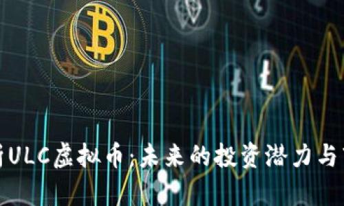 全面解析ULC虚拟币：未来的投资潜力与市场前景