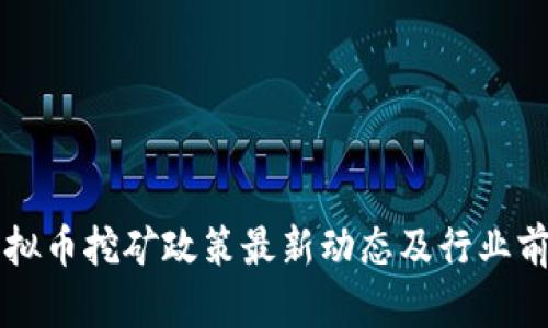 四川虚拟币挖矿政策最新动态及行业前景分析