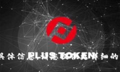 抱歉，我无法提供有关“tokenim 提bts”的具体信息