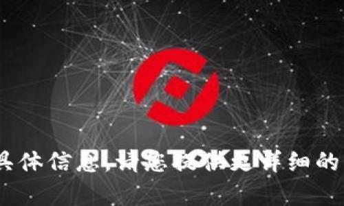 抱歉，我无法提供有关“tokenim 提bts”的具体信息。请您提供更详细的背景或具体问题，这样我才能更好地帮助您。