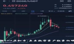 深入了解CHA虚拟币：未来数字资产投资的明智选