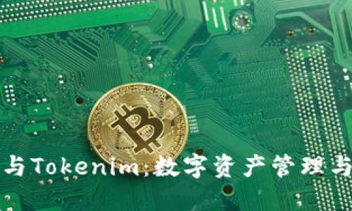 深入了解TP钱包与Tokenim：数字资产管理与交易的最佳选择