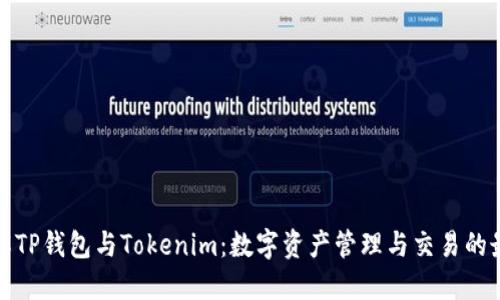 深入了解TP钱包与Tokenim：数字资产管理与交易的最佳选择