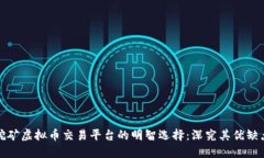 挖矿虚拟币交易平台的明智选择：深究其优缺点