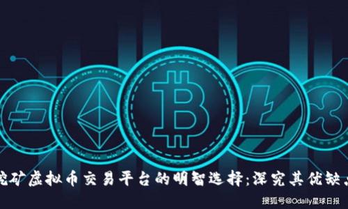 挖矿虚拟币交易平台的明智选择：深究其优缺点