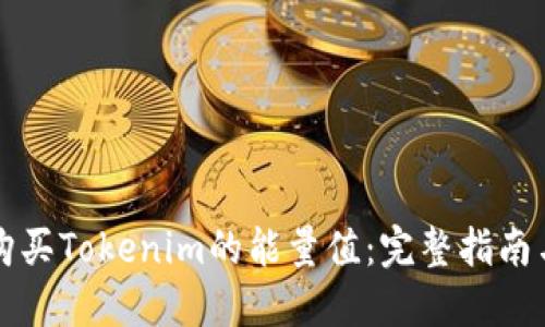 如何购买Tokenim的能量值：完整指南与窍门