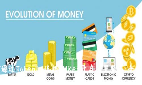 如何通过Tokenim连接IMKey开启位置服务：全面指南