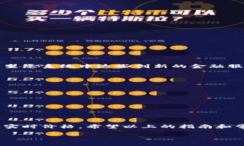 在Tokenim交易平台上将WBTC（Wrapped Bitcoin）兑换成BTC（比特币）是一个相对简单而直接的过程。以下是详细的指南和相关信息，帮助你理解这一兑换步骤，并为你提供了一些额外的问题及其回答，以便更深入地了解这一主题。

什么是WBTC？
WBTC，或者Wrapped Bitcoin，是一种基于以太坊区块链的ERC-20代币。它将比特币的价值与以太坊网络集成在一起，使用户能够在以太坊生态系统中享受到比特币的价格波动。WBTC的供应受到比特币的支持，每一个WBTC都由1个BTC抵押支持，确保了其价值的稳定性和可靠性。

如何将WBTC兑换为BTC？
在Tokenim上将WBTC兑换为BTC的过程可以分为几个简单的步骤：

h4步骤1：创建一个账户/h4
首先，如果你还没有Tokenim账户，访问Tokenim官网并注册一个新账户。注册通常需要提供电子邮件地址、创建密码，并进行身份验证。在创建账户后，确保你启用了双重身份验证（2FA），以增强账户的安全性。

h4步骤2：充值WBTC到Tokenim/h4
在你的Tokenim账户设置中找到“充值”选项，选择WBTC作为充值币种。你将获得一个独特的存款地址。将你的WBTC从其他交易所或钱包转账到这个地址中，确保你在转账时输入正确的地址，以免造成资金损失。

h4步骤3：寻找兑换选项/h4
充值成功后，登录到你的Tokenim账户，进入交易市场。查找“交易”或“兑换”选项，在币种选择中找到WBTC和BTC。确认你选择正确的交易对，通常是“WBTC/BTC”。

h4步骤4：开始交易/h4
在选择交易对后，你将看到一个交易界面。在这里选择你要出售的WBTC数量。根据实时市场价格，你会看到你将获得的BTC数量。确认无误后，点击“兑换”或“交易”按钮。

h4步骤5：提取BTC至个人钱包/h4
交易成功后，BTC将存入你的Tokenim账户。在账户余额中查看BTC数量，如果你希望将其提取到自己的个人钱包或其他交易所，找到“提现”或“提取”选项，输入所需的提现金额和你的BTC地址，最后确认提现请求。

在Tokenim兑换WBTC为BTC的注意事项
虽然在Tokenim上兑换WBTC为BTC的过程相对简单，但仍有一些需要注意的事项：
ul
    li**价格波动**：数字货币价格波动剧烈，因此在交易前请确认实时价格，确保你获得最优的兑换率。/li
    li**交易手续费**：Tokenim可能会收取交易手续费，请查看相关费用，以计算你的最终收益。/li
    li**安全性**：确保随机生成强密码，并开通双重身份验证，以提高账户安全，同时定期检查你的账户活动。/li
    li**技术支持**：如遇到任何问题，Tokenim通常会提供技术支持，可以通过官网的客服渠道寻求帮助。/li
/ul

常见问题解答
h4问题1：为什么选择WBTC而不是直接使用BTC？/h4
选择WBTC而不是直接使用BTC，主要是因为WBTC可以在以太坊网络内进行多个DeFi（去中心化金融）操作，例如借贷和交易。WBTC的诞生旨在让比特币的用户能够参与以太坊生态系统中这些创新的金融服务中，而不必完全转换到以太坊或放弃比特币的收益。因此，如果你看好以太坊上的某些项目或服务，而又希望保持持有比特币的价值，WBTC便成为了一个理想的选择。

h4问题2：在兑换过程中，如果遇到问题我该怎么办？/h4
如果在兑换过程中遇到问题，首先要确保你已经仔细核对了所有输入的信息，例如地址、数量和选择的交易对。如果还有问题，可以进行以下操作：
ul
    li**查看平台公告**：有时候平台在进行维护或更新，检查附近的公告以确认是否为系统问题。/li
    li**联系技术支持**：大多数平台都有客服支持渠道，可以通过在线聊天、邮件或社交媒体联系他们。/li
    li**查看社区信息**：在加密货币社区，例如Reddit、Telegram等，查看是否有其他用户遇到相同的问题，获取建议和解决方案。/li
/ul

总结
通过Tokenim将WBTC兑换为BTC是一个高效且相对无缝的过程。无论你是希望利用DeFi服务还是希望将WBTC转换为BTC以进行存储和投资，这一过程中要注意安全、手续费和实时价格。希望以上的指南和常见问题解答能够帮助你更好地理解和参与这个过程。无论你在加密货币的旅程上处于哪个阶段，保持学习，并始终谨慎行事，才能在这个快速变化的数字世界中立于不败之地。

如何在Tokenim上正确地将WBTC兑换为BTC：详细指南及注意事项