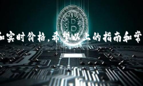 在Tokenim交易平台上将WBTC（Wrapped Bitcoin）兑换成BTC（比特币）是一个相对简单而直接的过程。以下是详细的指南和相关信息，帮助你理解这一兑换步骤，并为你提供了一些额外的问题及其回答，以便更深入地了解这一主题。

什么是WBTC？
WBTC，或者Wrapped Bitcoin，是一种基于以太坊区块链的ERC-20代币。它将比特币的价值与以太坊网络集成在一起，使用户能够在以太坊生态系统中享受到比特币的价格波动。WBTC的供应受到比特币的支持，每一个WBTC都由1个BTC抵押支持，确保了其价值的稳定性和可靠性。

如何将WBTC兑换为BTC？
在Tokenim上将WBTC兑换为BTC的过程可以分为几个简单的步骤：

h4步骤1：创建一个账户/h4
首先，如果你还没有Tokenim账户，访问Tokenim官网并注册一个新账户。注册通常需要提供电子邮件地址、创建密码，并进行身份验证。在创建账户后，确保你启用了双重身份验证（2FA），以增强账户的安全性。

h4步骤2：充值WBTC到Tokenim/h4
在你的Tokenim账户设置中找到“充值”选项，选择WBTC作为充值币种。你将获得一个独特的存款地址。将你的WBTC从其他交易所或钱包转账到这个地址中，确保你在转账时输入正确的地址，以免造成资金损失。

h4步骤3：寻找兑换选项/h4
充值成功后，登录到你的Tokenim账户，进入交易市场。查找“交易”或“兑换”选项，在币种选择中找到WBTC和BTC。确认你选择正确的交易对，通常是“WBTC/BTC”。

h4步骤4：开始交易/h4
在选择交易对后，你将看到一个交易界面。在这里选择你要出售的WBTC数量。根据实时市场价格，你会看到你将获得的BTC数量。确认无误后，点击“兑换”或“交易”按钮。

h4步骤5：提取BTC至个人钱包/h4
交易成功后，BTC将存入你的Tokenim账户。在账户余额中查看BTC数量，如果你希望将其提取到自己的个人钱包或其他交易所，找到“提现”或“提取”选项，输入所需的提现金额和你的BTC地址，最后确认提现请求。

在Tokenim兑换WBTC为BTC的注意事项
虽然在Tokenim上兑换WBTC为BTC的过程相对简单，但仍有一些需要注意的事项：
ul
    li**价格波动**：数字货币价格波动剧烈，因此在交易前请确认实时价格，确保你获得最优的兑换率。/li
    li**交易手续费**：Tokenim可能会收取交易手续费，请查看相关费用，以计算你的最终收益。/li
    li**安全性**：确保随机生成强密码，并开通双重身份验证，以提高账户安全，同时定期检查你的账户活动。/li
    li**技术支持**：如遇到任何问题，Tokenim通常会提供技术支持，可以通过官网的客服渠道寻求帮助。/li
/ul

常见问题解答
h4问题1：为什么选择WBTC而不是直接使用BTC？/h4
选择WBTC而不是直接使用BTC，主要是因为WBTC可以在以太坊网络内进行多个DeFi（去中心化金融）操作，例如借贷和交易。WBTC的诞生旨在让比特币的用户能够参与以太坊生态系统中这些创新的金融服务中，而不必完全转换到以太坊或放弃比特币的收益。因此，如果你看好以太坊上的某些项目或服务，而又希望保持持有比特币的价值，WBTC便成为了一个理想的选择。

h4问题2：在兑换过程中，如果遇到问题我该怎么办？/h4
如果在兑换过程中遇到问题，首先要确保你已经仔细核对了所有输入的信息，例如地址、数量和选择的交易对。如果还有问题，可以进行以下操作：
ul
    li**查看平台公告**：有时候平台在进行维护或更新，检查附近的公告以确认是否为系统问题。/li
    li**联系技术支持**：大多数平台都有客服支持渠道，可以通过在线聊天、邮件或社交媒体联系他们。/li
    li**查看社区信息**：在加密货币社区，例如Reddit、Telegram等，查看是否有其他用户遇到相同的问题，获取建议和解决方案。/li
/ul

总结
通过Tokenim将WBTC兑换为BTC是一个高效且相对无缝的过程。无论你是希望利用DeFi服务还是希望将WBTC转换为BTC以进行存储和投资，这一过程中要注意安全、手续费和实时价格。希望以上的指南和常见问题解答能够帮助你更好地理解和参与这个过程。无论你在加密货币的旅程上处于哪个阶段，保持学习，并始终谨慎行事，才能在这个快速变化的数字世界中立于不败之地。

如何在Tokenim上正确地将WBTC兑换为BTC：详细指南及注意事项