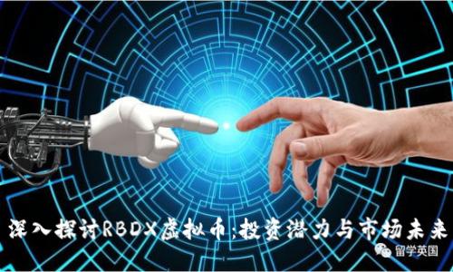 深入探讨RBDX虚拟币：投资潜力与市场未来
