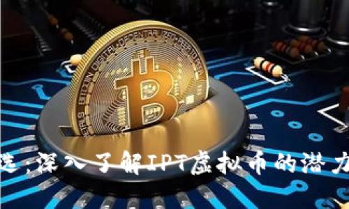 投资智选：深入了解IPT虚拟币的潜力与风险