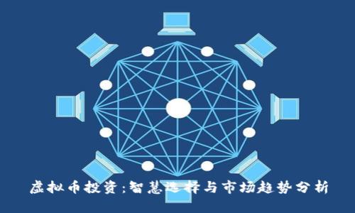 虚拟币投资：智慧选择与市场趋势分析