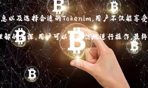 理解“欧易转Tokenim”及其风控机制

在数字货币的世界中，交易所是玩家们进入行业的第一步，而“欧易转Tokenim”正是众多交易平台中一个引人注目的项目。对于许多刚接触数字货币的人来说，了解如何通过平台进行安全的货币转换，以及在此过程中如何有效地管理风险，是非常关键的。

在本文中，我们将深入探讨“欧易转Tokenim”这个主题，分析其风控措施以及如何保护用户的资金安全。此外，我们也会探讨一些与交易相关的常见问题，帮助新手更好地适应这个复杂但又充满机会的领域。

首先，了解“欧易转Tokenim”的基本概念至关重要。

什么是“欧易转Tokenim”？

“欧易”主要是指欧易交易所（OKEX），这是一个全球知名的数字资产交易平台。而“Tokenim”则是一种新兴的加密资产，用户可以通过交易所进行交互与投资。通过“欧易转Tokenim”，用户可以将他们持有的数字资产转换为Tokenim，或者反之。

这个过程听起来很简单，但实际上涉及一系列复杂的操作和风险管理措施。了解如何正确进行转账以及如何确保你的资产安全，是每个用户都必须掌握的。另外，了解平台的风控机制可以帮助用户更好地保护自己的资金。

欧易的风控措施

作为一个大型交易平台，欧易在风控方面投入了大量资源，以确保用户的资金和交易安全。以下是一些主要的风控措施：

ul
    li资金安全保障：欧易采用多种方式保障用户的资金安全，包括冷钱包存储大部分资金，减少黑客攻击的风险。/li
    li双重身份验证：为了防止盗号和未授权访问，欧易要求用户在登录和进行重要交易时进行双重身份验证。/li
    li历史记录监控：平台会对所有交易进行监控，以识别异常活动和可疑交易。/li
    li风控团队：欧易拥有专业的风控团队，随时监控市场波动和潜在风险，及时采取措施保护用户权益。/li
/ul

为什么风控如此重要？

在数字货币市场，价格波动极大，黑客攻击事件时有发生。因此，良好的风控不仅能够保护用户资金，还能提升用户的信心。对新手来说，理解这些措施并加以利用，可以大大降低他们在交易过程中的风险。

如何进行安全的欧易转Tokenim交易？

为了确保您的交易安全顺利，以下是一些步骤和建议：

ul
    li确保账户安全：定期更改密码，启用双重身份验证，并保持个人信息的隐私安全。/li
    li了解市场动态：随时关注市场消息，了解Tokenim的最新动态和价格走势，以便做出明智的投资决策。/li
    li分散投资：不要把所有资金都投入一项资产，合理分配，可以有效降低风险。/li
    li查看交易记录：定期检查自己的交易记录，发现异常情况要及时处理。/li
/ul

用户常见问题解答

接下来，我们将探讨两个用户常常提出的问题，帮助大家更好地理解这个过程。

问题一：如果我个人信息被泄露，会有什么后果？

在数字货币交易中，个人信息的安全非常重要。如果个人信息被黑客获取，可能导致账户被盗，使用户面临资产损失的风险。同时，泄露的个人信息也可能被用于其他不法行为，甚至影响用户的信用记录。因此，保障个人信息安全应成为每个用户的首要任务。

如何防止个人信息泄露呢？首先，使用强密码并定期更换；其次，在不同的交易平台注册时，确保使用不同的邮箱；最后，避免在社交媒体上分享过多的个人信息，保持隐私的同时也能保护财产安全。

问题二：我该如何选择合适的Tokenim进行投资？

选择适合的Tokenim进行投资是决定成功的关键。首先，用户应对市场进行深入的研究，包括Tokenim的背景、技术白皮书、团队实力、市场动态等。其次，证实Tokenim在市场上的交易量和流动性，选择那些在市场上活跃、被广泛认可的数字资产会更具安全性。

另外，持续关注Tokenim的新闻与公告，以便第一时间获得重要信息，依据市场变化及时调整投资策略。通过这些策略，新手用户能够降低投资风险，增加获利的机会。

总结

了解如何安全地进行“欧易转Tokenim”交易是每个数字货币用户必须面对的挑战。通过合理的风控措施、保护个人信息以及选择合适的Tokenim，用户不仅能享受交易的乐趣，还能有效规避潜在风险。在这个充满机遇与挑战的数字货币世界里，保持学习与谨慎是永远不变的真理。

此外，随着市场的发展，风控策略也在不断演变，我们用户也应该时刻更新自己的知识，以应对新的挑战。随着对市场理解的加深，用户可以更自信地进行操作，最终实现自己的投资目标。

期待每位用户都能在安全的环境中，乘风破浪，获取丰厚的回报！

如何在欧易安全地转Tokenim？全面风控解析及投资建议