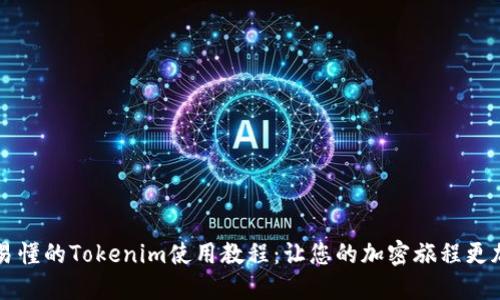 简明易懂的Tokenim使用教程：让您的加密旅程更加顺畅