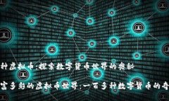 一百多种虚拟币：探索数字货币世界的奥秘领略