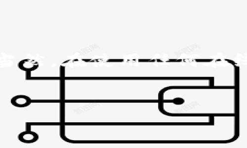无法访问Tokenim官网的原因与解决方案

最近，有许多用户反馈无法访问Tokenim官网，这可能会影响他们对平台的信任，以及在使用过程中的便捷性。Tokenim作为一家专注于区块链技术和加密货币的平台，拥有不少忠实用户，因此其官网的访问性问题引起了广泛关注。在本文中，我们将深入探讨可能导致这一问题的原因，并提供一些解决方案，帮助用户有效地解决这一困扰。

可能的访问问题原因

导致无法访问Tokenim官网的原因多种多样，可能包括：

ul
    listrong域名问题：/strong域名失效或被暂停、过期，用户访问时自然无法找到相关信息。/li
    listrong地区限制：/strong某些国家或地区对于特定网站有访问限制，可能会导致用户无法顺利进入官网。/li
    listrong服务提供商故障：/strong服务器的宕机或维护也会导致官网暂时无法访问。/li
    listrong网络连接问题：/strong用户的网络环境不稳定，可能是导致无法访问的直接原因。/li
    listrong浏览器缓存：/strong浏览器缓存或Cookie的异常也可能引起浏览器无法正确加载网页。/li
/ul

解决办法

虽然无法访问官网的情况让人困惑，但也有一些方法可以尝试解决这个问题：

h41. 检查域名状态/h4
首先，可以通过一些域名查询网站（如Whois）来确认Tokenim官网的域名是否正常。如果发现域名已经失效或被暂停，可以等待运营方的更新。

h42. 使用VPN/h4
如果是因为地区限制导致无法访问，可以尝试使用VPN。VPN不仅可以帮助你突破地理限制，还能为你提供一个更加安全的网络环境。

h43. 刷新页面/h4
有时简单的刷新页面可能就能解决问题，尤其是在网络连通性暂时不佳的情况下。你可以使用快捷键“F5”或按下浏览器的刷新按钮。

h44. 清理浏览器缓存与Cookie/h4
浏览器的缓存和Cookie可能会导致加载错误，因此你可以尝试清理它们，然后重新启动浏览器再访问官网。

h45. 联系客服支持/h4
如果以上方法仍不起作用，可以考虑联系Tokenim的客服支持。他们可能会有更专业的解决方案或可以确认官网的当前状态。

参考网络状态和用户反馈

很多时候，无法访问的问题并不是个体现象。可以参考一些社区论坛或社交媒体上的用户反馈。很多用户可能在遇到相同的问题时，会在社区里讨论，为你提供实时的反馈和解决办法。

常见问题及解答

h4问题一：如果Tokenim官网长期无法访问，我还有其他选择吗？/h4

当然，如果Tokenim官网一直无法访问，你可以考虑寻找其他相似的平台。在加密货币和区块链技术领域，有许多良好的替代方案。例如，像Binance、Coinbase等知名交易平台在用户体验和安全性方面都表现相当出色。当然，选择其他平台时要注意进行基础的调研，以确保其合法性和安全性。

h4问题二：在Tokenim官网上我的账户数据是否安全？/h4

安全性无疑是大家最关心的问题之一。一般而言，正规平台会采取各种安全措施来保护用户的数据和资产安全。但如果官网无法访问，可以考虑检查相关社区的讨论，了解其他用户的反馈和经历。同时，不要轻易共享你的账户信息，尤其是在访问不当或可疑网站时，保持警惕非常重要。

总结

在当今网络发达的时代，能够顺利访问一个平台是至关重要的。虽然Tokenim官网暂时无法访问可能会带来不便，但通过一些方法，用户仍可以尽量减少困扰。当然，在使用任何在线服务时，保护个人信息的安全也必须放在首位。希望以上建议能帮助你解决访问问题，享受更好的区块链体验。

  Tokenim官网无法访问的原因及解决方案/  
 guanjianci Tokenim, 官网, 无法访问, 解决方案/ guanjianci 