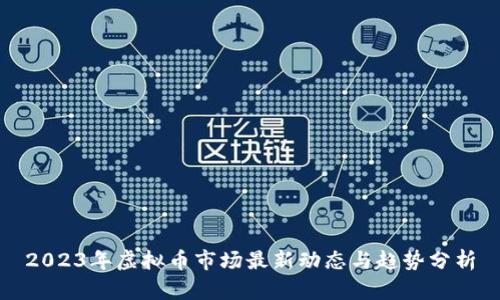 2023年虚拟币市场最新动态与趋势分析