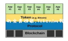 如何创建火币公链上的Tokenim钱包随着区块链技术