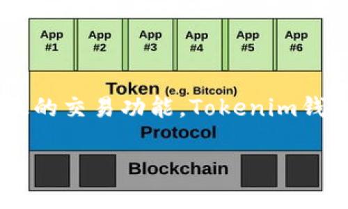 如何创建火币公链上的Tokenim钱包

随着区块链技术的快速发展，越来越多的用户开始关注数字资产的管理和交易。而火币公链作为一个重要的区块链项目，其生态系统中也有着丰富的应用和高效的交易功能。Tokenim钱包作为管理和存储火币公链上数字资产的工具，被越来越多的用户所青睐。那么，如何在火币公链上创建一个Tokenim钱包呢？本文将为大家详细介绍这一过程。

轻松创建你的Tokenim钱包，管理火币公链资产