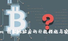 Tokenim 转错地址后的补救措施与安全建议