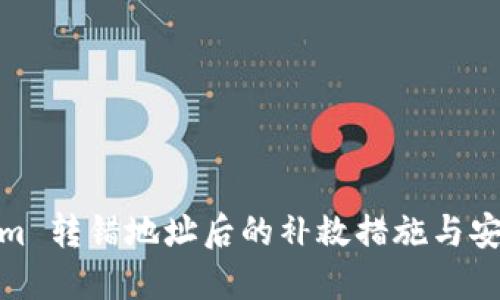 Tokenim 转错地址后的补救措施与安全建议