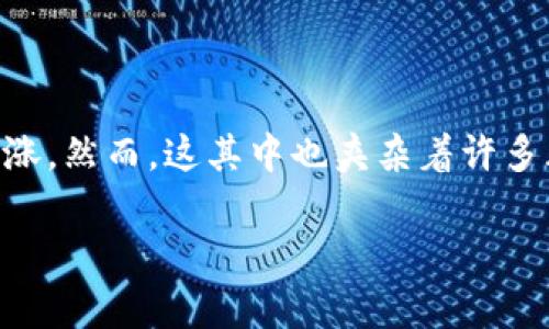 虚拟币钱包与资金盘的关系探讨

在如今这个数字经济飞速发展的时代，虚拟币钱包已经成为越来越多投资者的选择。不少人对于虚拟币的热情高涨，然而，这其中也夹杂着许多风险与误解，其中之一便是“虚拟币钱包是资金盘”的说法。那么，这种说法是否成立呢？本文将就此进行深入探讨。

虚拟币钱包是否是资金盘？揭开真相的面纱