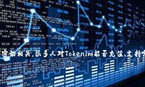 在此回答您的问题之前，让我们先明确一些背景信息。Tokenim是一种加密货币或数字资产的管理工具，通常与区块链技术密切相关。很多人对Tokenim能否充值、支持哪些充值方式等问题充满好奇。在这篇文章中，我们将为您解答Tokenim充值的相关问题，提供充足的背景信息和实用建议。

Tokenim充值方式全解析：让你的数字资产更灵活