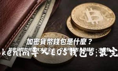 如何将Tokenim导入EOS钱包6：最完整的指南