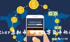 深入解析Dogether虚拟币：未来数字货币的备受瞩目