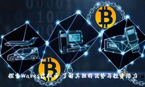 探索Waves虚拟币：了解其独特优势与投资潜力