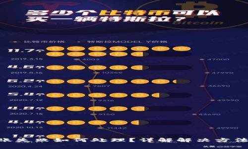 Tokenim转账失败如何处理？详解解决方法与常见问题