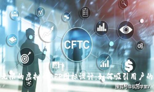 魅力无限的虚拟币APP图标设计：如何吸引用户的眼球