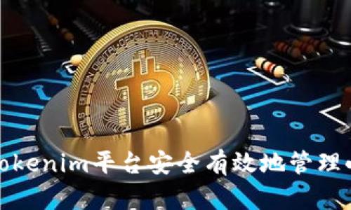 如何在Tokenim平台安全有效地管理小额币种