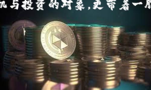 介绍

近几年，虚拟货币的浪潮席卷全球。其中，祥云虚拟币作为新的数字资产，逐渐成为投资者关注的热点。它不仅是投机与投资的对象，更带着一股浓厚的文化气息与价值理念。为了更好地理解祥云虚拟币，本文将探讨其背景、特性、应用场景以及未来发展方向。

和关键词

深入解析：祥云虚拟币的多元价值与未来前景