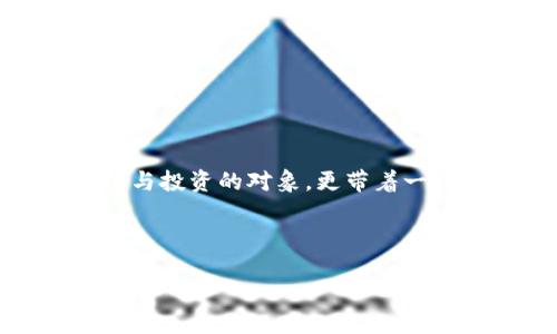 介绍

近几年，虚拟货币的浪潮席卷全球。其中，祥云虚拟币作为新的数字资产，逐渐成为投资者关注的热点。它不仅是投机与投资的对象，更带着一股浓厚的文化气息与价值理念。为了更好地理解祥云虚拟币，本文将探讨其背景、特性、应用场景以及未来发展方向。

和关键词

深入解析：祥云虚拟币的多元价值与未来前景