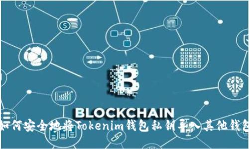 如何安全地将Tokenim钱包私钥导入其他钱包