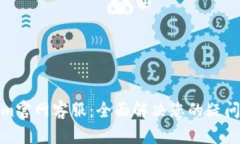 Tokenim官网客服：全面解决您的疑问与需求