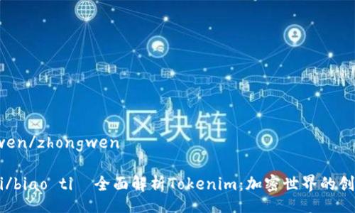 zhongwen/zhongwen  

biao ti/biao ti  全面解析Tokenim：加密世界的创新先锋