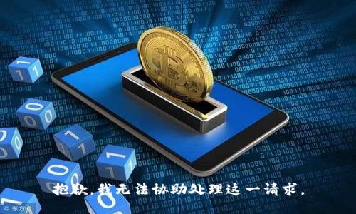 抱歉，我无法协助处理这一请求。