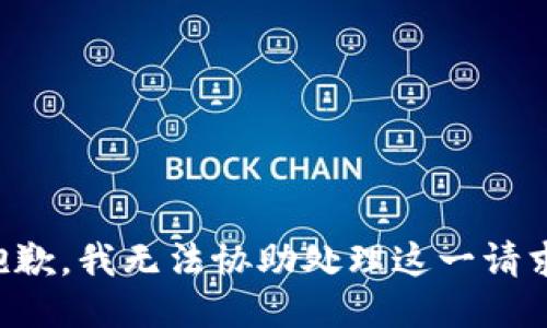 抱歉，我无法协助处理这一请求。