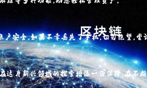   如何安全查看 Tokenim 钱包密钥？ / 
 guanjianci Tokenim 钱包, 密钥查看, 加密货币, 数字资产 /guanjianci 

### 引言

在数字资产和加密货币日益普及的今天，钱包的安全性与便利性显得尤为重要。Tokenim 钱包作为一种用户友好的加密货币钱包，受到越来越多人的青睐。不论是新手还是老手，在使用 Tokenim 钱包的过程中，了解如何安全准确地查看自己的密钥是每个用户应当掌握的一项基本技能。在接下来的内容中，我们将详细探讨 Tokenim 钱包的密钥，通过简单易懂的方式带领您了解这一关键环节。

### Tokenim 钱包的基本概念

在深入了解如何查看密钥之前，首先让我们对 Tokenim 钱包有一个基本的认识。

Tokenim 钱包是一个去中心化的加密货币钱包，用户能够在其上安全地存储、交易和管理各种数字资产。这种钱包不需要依赖银行或其他中介机构，因此用户对自己的资产享有完全的控制权。相较于传统的银行系统，Tokenim 钱包能够提供更高的安全性和隐私性，这对于那些追求安全和自主的用户来说，尤为重要。

### 了解数字钱包的密钥

在使用 Tokenim 钱包时，密钥是一个至关重要的概念。密钥分为公钥和私钥两种。

strong公钥：/strong类似于银行的账号，任何人都可以把资金发送到这个地址。而用户可以安全地分享公钥与他人，以便他们向用户发送资金。

strong私钥：/strong相当于银行的密码，只有钱包持有者自己需要保管。私钥绝对不能被分享或者泄露，因为任何拥有私钥的人都可以完全控制钱包中的资产。

### 如何查看 Tokenim 钱包的密钥

那么，具体应该如何查看 Tokenim 钱包的密钥呢？下面的步骤清晰明了。

#### 1. 打开 Tokenim 钱包应用程序

首先，确保您在设备上已安装 Tokenim 钱包的最新版本。打开应用程序后，您会看到钱包的主界面。

#### 2. 登录您的账户

如果您设置了登录密码，请输入您的密码以进入钱包。如果您使用的是生物识别技术（如指纹或面部识别），按下相应的按钮以便于您快速登录。

#### 3. 进入设置或安全选项

在主界面，寻找“设置”或“安全”选项。这通常位于应用程序的右上角，形状可能是齿轮或锁的图标。点击进入后，您将看到关于您钱包的各项安全设置。

#### 4. 查找密钥信息

在设置或安全页面中，您应该能找到“密钥管理”、“私钥”或“导出密钥”等选项。根据您的需求，可以选择查看或导出相应的密钥信息。在这个过程中，请确保没有旁人能够看到您的屏幕。

### 注意事项

在查看和处理您的密钥时，安全性是第一要义。以下是一些切实可行的建议：

#### 避免公共网络

在查看密钥时，避免使用公共 Wi-Fi 网络。黑客可能会利用这些网络进行攻击，从而窃取您的敏感信息。

#### 加强密码保护

确保您钱包的登录密码复杂而不易猜测，同时定期更换密码以提高安全性。

#### 使用二次验证

开启二次验证功能，通过手机验证码等方式，增加账户的安全系数。

### 如何保护您的密钥

一旦您知道了密钥的位置，接下来的问题是如何保护它。以下是一些实用的建议：

#### 1. 尽量避免保存在电子设备上

虽然在某些情况下，将密钥保存在电子设备上是方便的，但这也存在很大的风险。恶意软件和病毒可能会窃取您的敏感信息。因此，尽量使用离线方法进行密钥保存，如纸质记录或者硬件钱包。

#### 2. 纸质备份

写下您的私钥，并妥善保管。将其放在一个安全的地方，比如保险箱。但要注意，纸质备份也可能会因火灾、水灾等意外情况而被损坏，因此您可以考虑创建多个副本，并在不同的安全地点进行保管。

#### 3. 定期监控交易

如果您察觉到任何异常交易，立刻采取行动，比如更改密码或者联系 Tokenim 客服。在保持警惕的同时，确保您随时了解您资产的动态。

### 相关常见问题

在大家使用 Tokenim 钱包时，除了了解密钥的查看与保护外，可能还会有其他的疑问。以下是关于 Tokenim 钱包的一些常见问题，希望能够帮助到您。

#### 问题一：Tokenim 钱包是否支持多种加密货币？

Tokenim 钱包确实支持多种加密货币，包括 Bitcoin、Ethereum、Litecoin 等主流虚拟货币。用户可以便捷地在不同的数字资产之间进行转换，同时也能享受到包括资金存储、交易记录跟踪等多种功能，助您轻松管理资产。

#### 问题二：若我丢失了手机，钱包的资产是否会丢失？

如果您丢失了手机而未备份私钥，那么您可能会失去对钱包中资产的访问权。为了防止这种情况，建议您在设置钱包时制定备份方案，并按周期更新。您也可以使用二步验证功能，以保护账户安全。如果不幸丢失了手机，切勿绝望，尝试通过安全的设备登录您的账户，这样您可能就能找回您的资产。

### 结语

在数字货币的世界里，保护自己的资产显得尤为重要。通过了解如何查看和保护 Tokenim 钱包的密钥，您将能够更加自信地进行数字资产的管理。记住，安全第一，时刻保持警觉，将为您在这片新兴领域的探索增添一份保障。在不断变化的数字货币市场里，唯有保持学习和更新自身的知识，才能稳稳地把握住每一次机会。希望这些信息能够帮助您更好地使用 Tokenim 钱包，安全地享受数字资产带来的便利与乐趣！