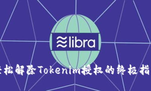 轻松解除Tokenim授权的终极指南