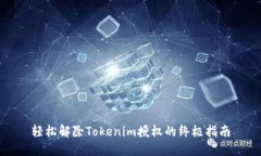 轻松解除Tokenim授权的终极指南